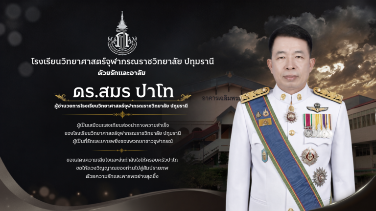 ด้วยรักและอาลัย (2)